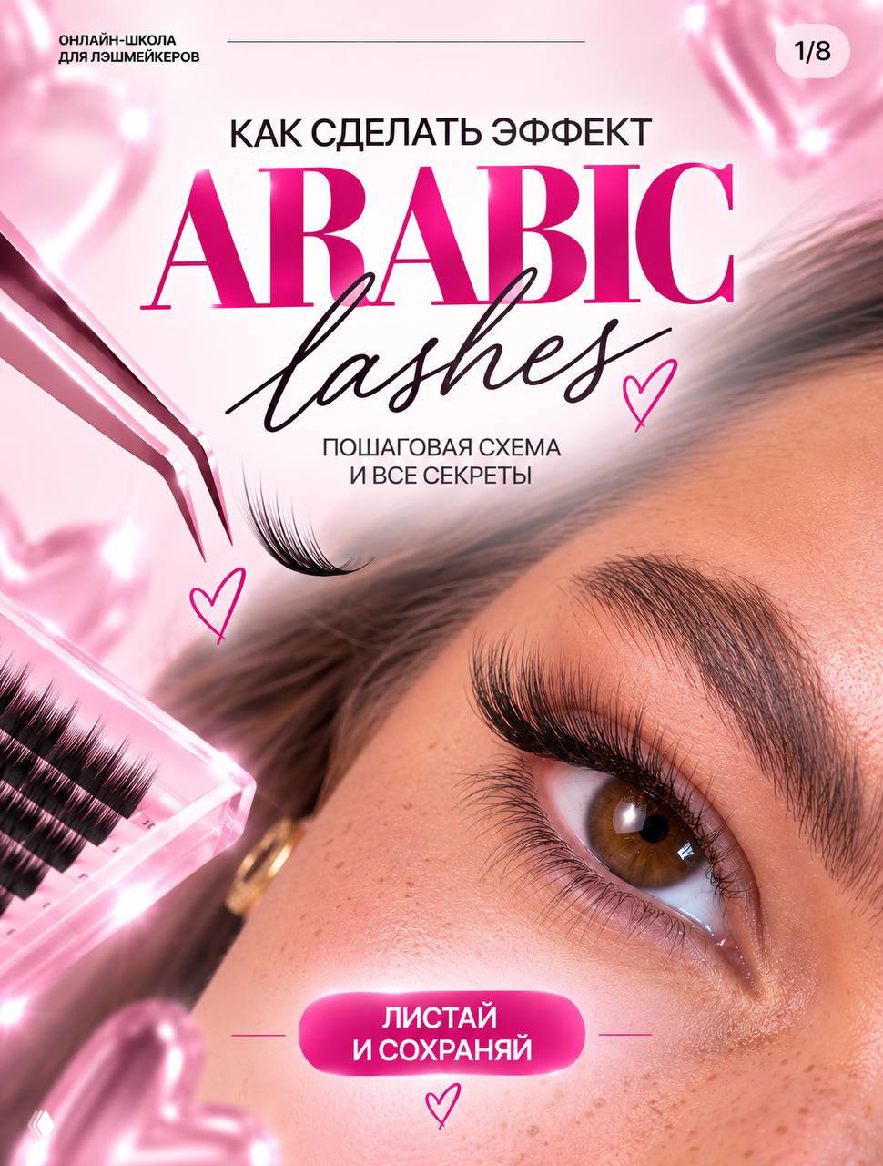 Arabic lashes — пошаговая схема
