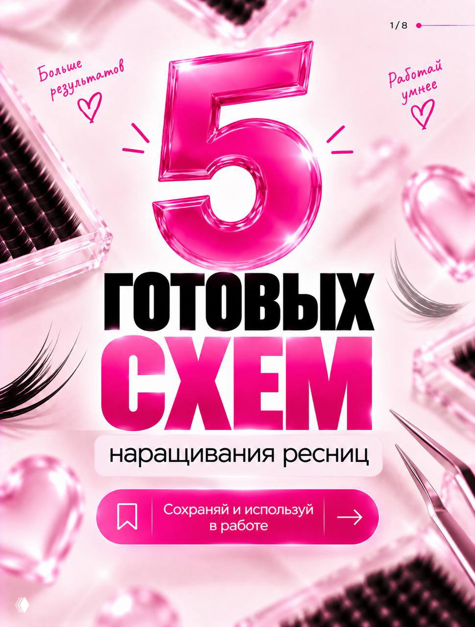 5 готовых схем наращивания ресниц