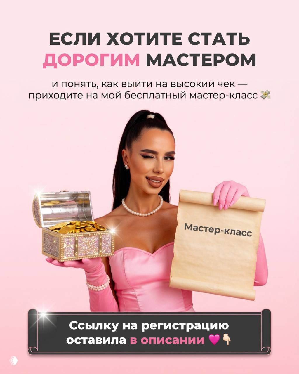 Финальный слайд: автор в розовом держит сундук с золотом и свиток «Мастер‑класс»; подпись о бесплатном мастер‑классе и ссылке на регистрацию в описании.