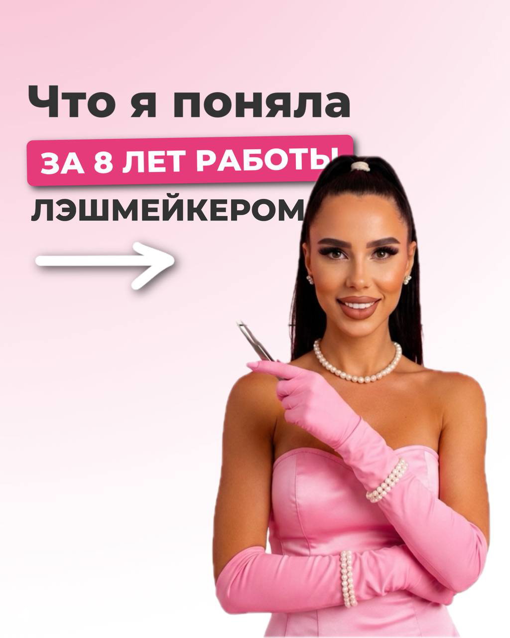 Что я поняла за 8 лет работы лэшмейкером