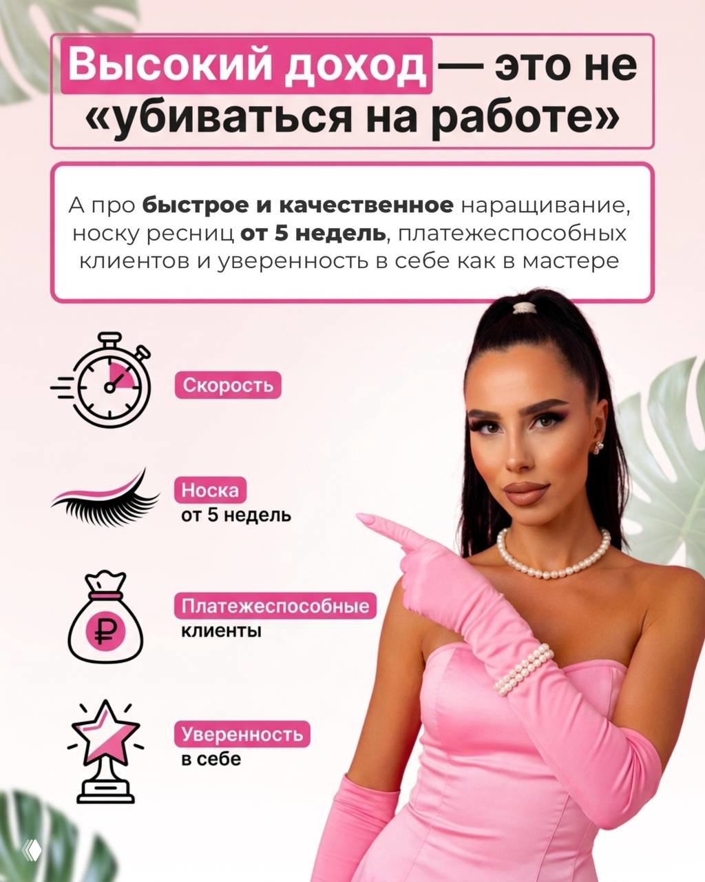 Инфографика с иконками: скорость работы, носка ресниц от 5 недель, платежеспособные клиенты — Анастасия у правого края.