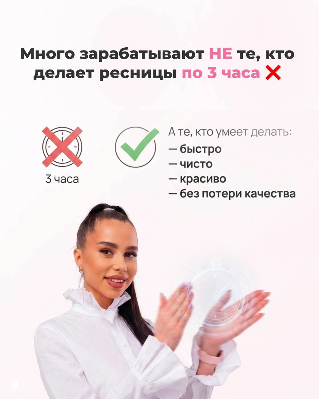 Слайд с акцентом на то, что не важно делать ресницы по 3 часа; фото Анастасии в белой блузе и символика скорости.