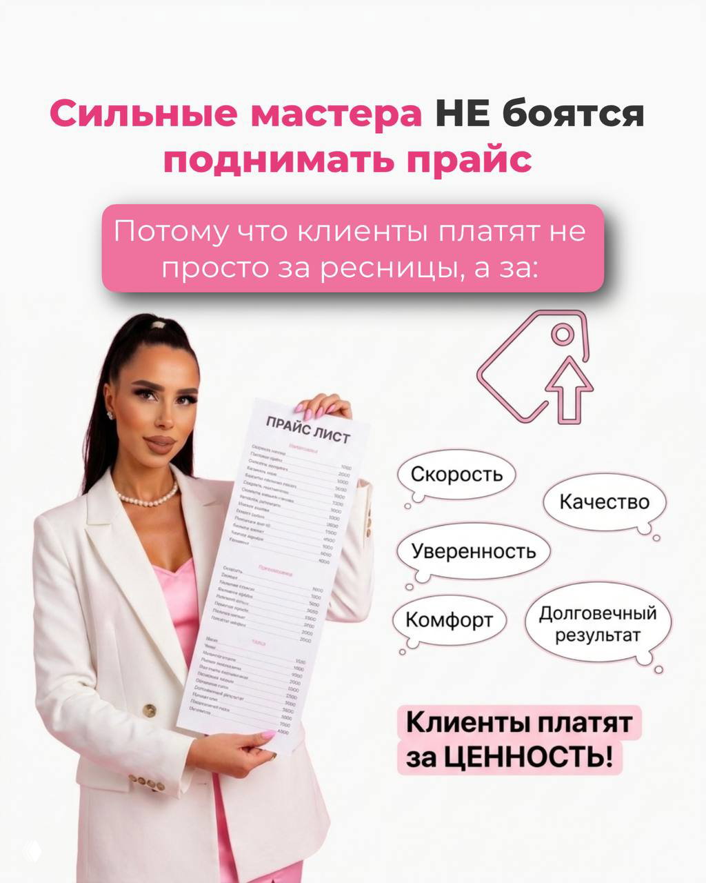 Анастасия держит прайс‑лист в блейзере; слайд объясняет, что клиенты платят за ценность — скорость, качество, комфорт и долговечность.