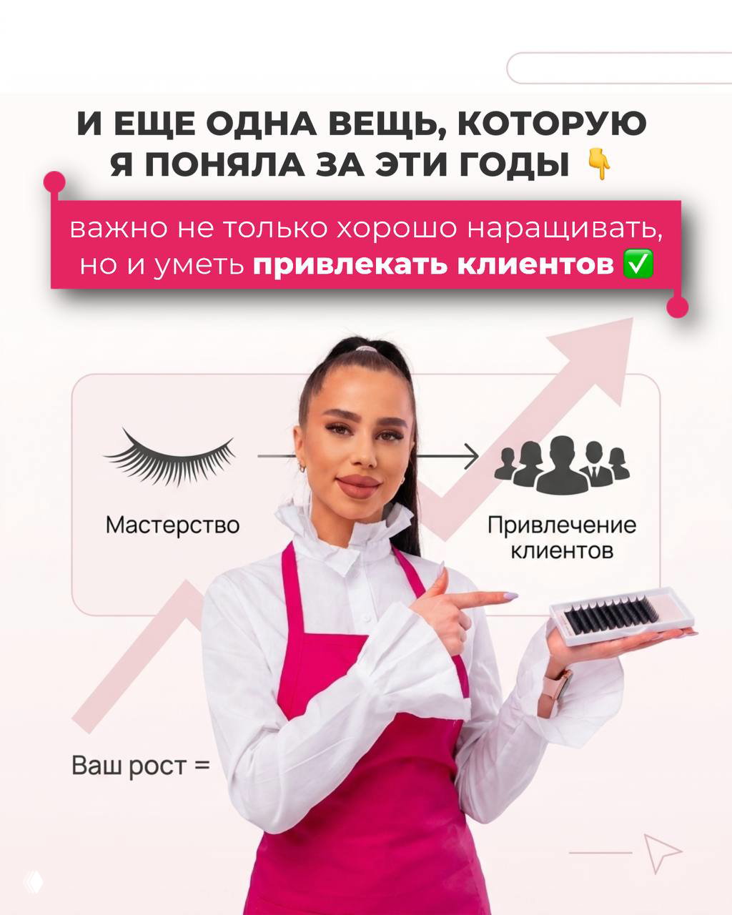 Слайд о важности привлечения клиентов: мастерство превращается в рост клиентской базы; Анастасия в фартучке показывает набор ресниц.