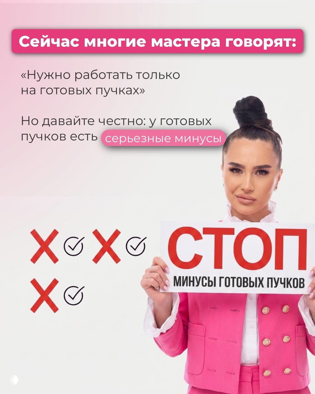 Слайд с текстом о серьёзных минусах готовых пучков: мастер держит табличку «СТОП» на розовом фоне, информационный баннер.