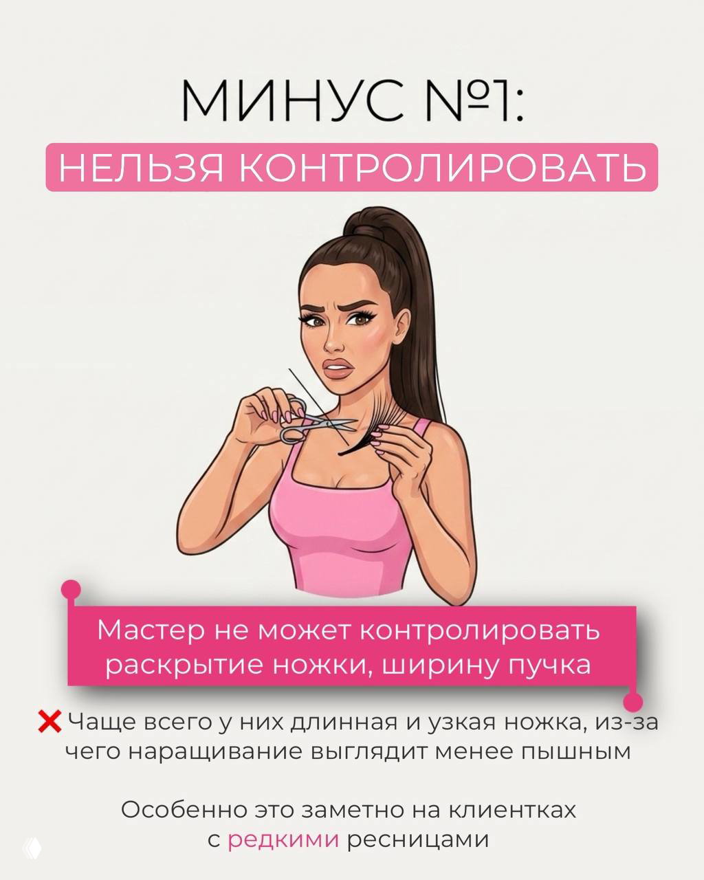 Иллюстрация минуса №1: невозможность контролировать раскрытие ножки и ширину пучка, изображена мастерица с ножницами и ресницами.