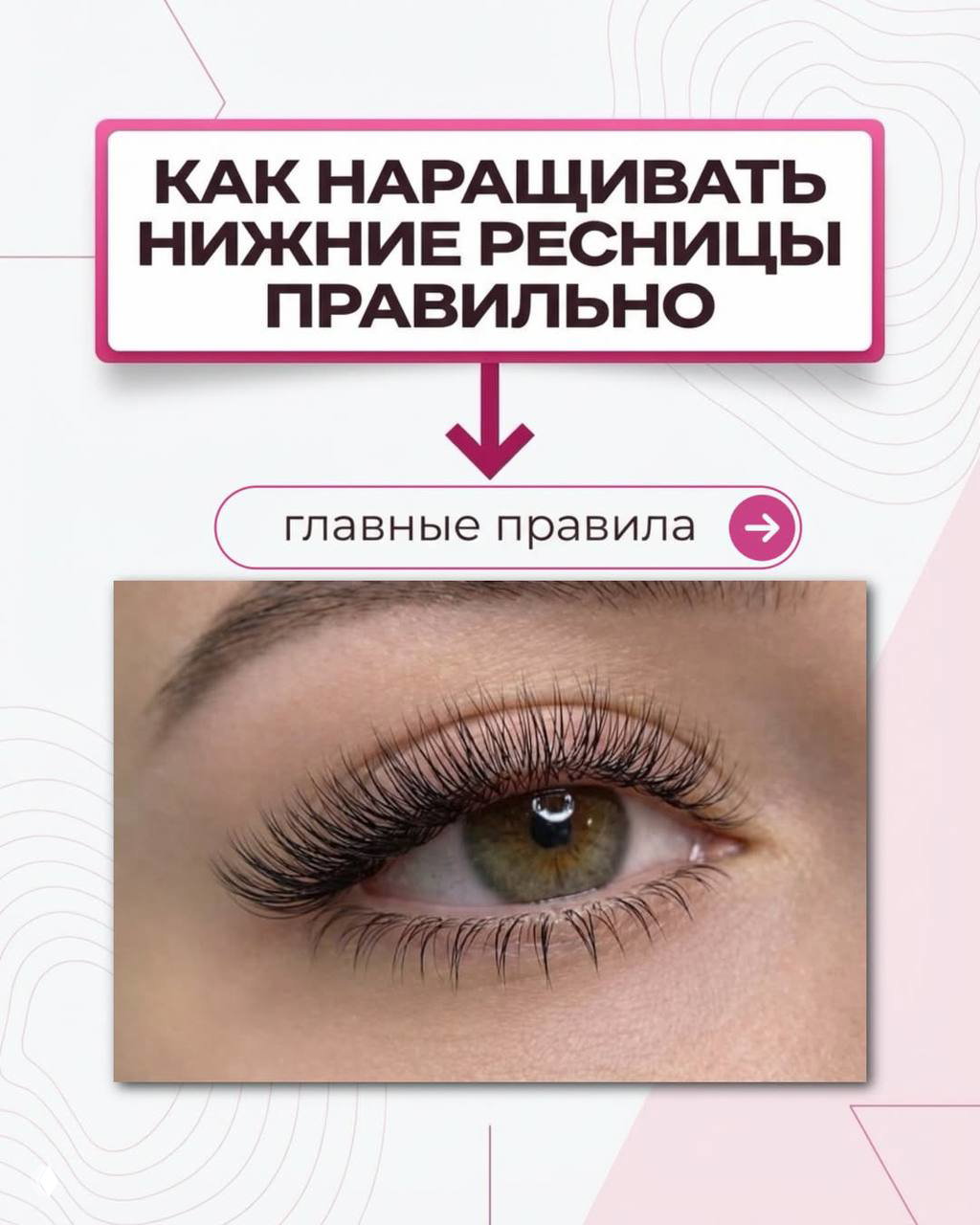Как наращивать нижние ресницы правильно?