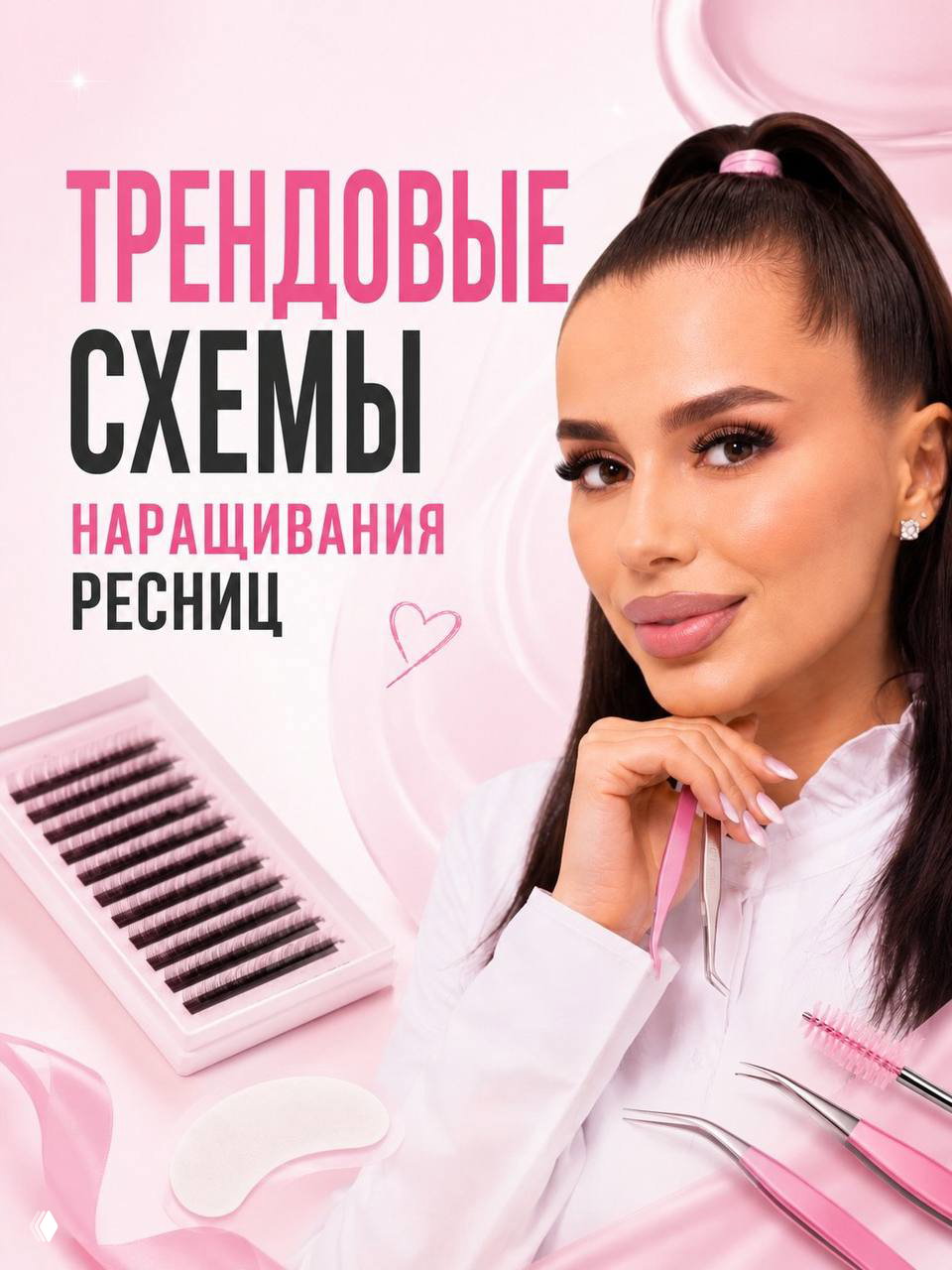 Трендовые схемы наращивания ресниц