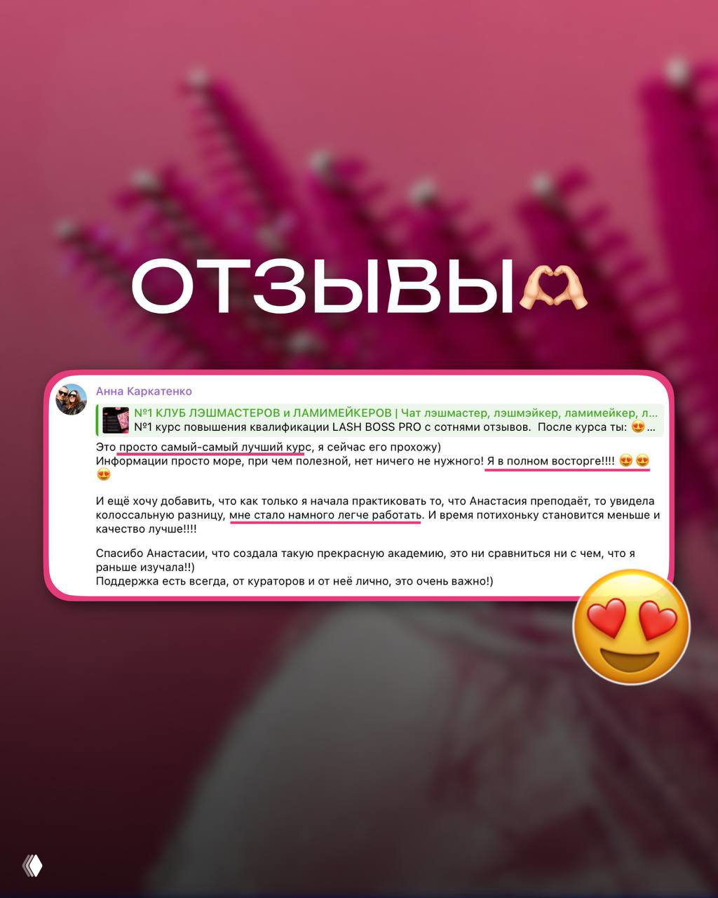 Розовый фон с большой надписью «ОТЗЫВЫ», вставки скриншотов отзывов учениц и декоративные эмодзи, оформление промоконтента курса
