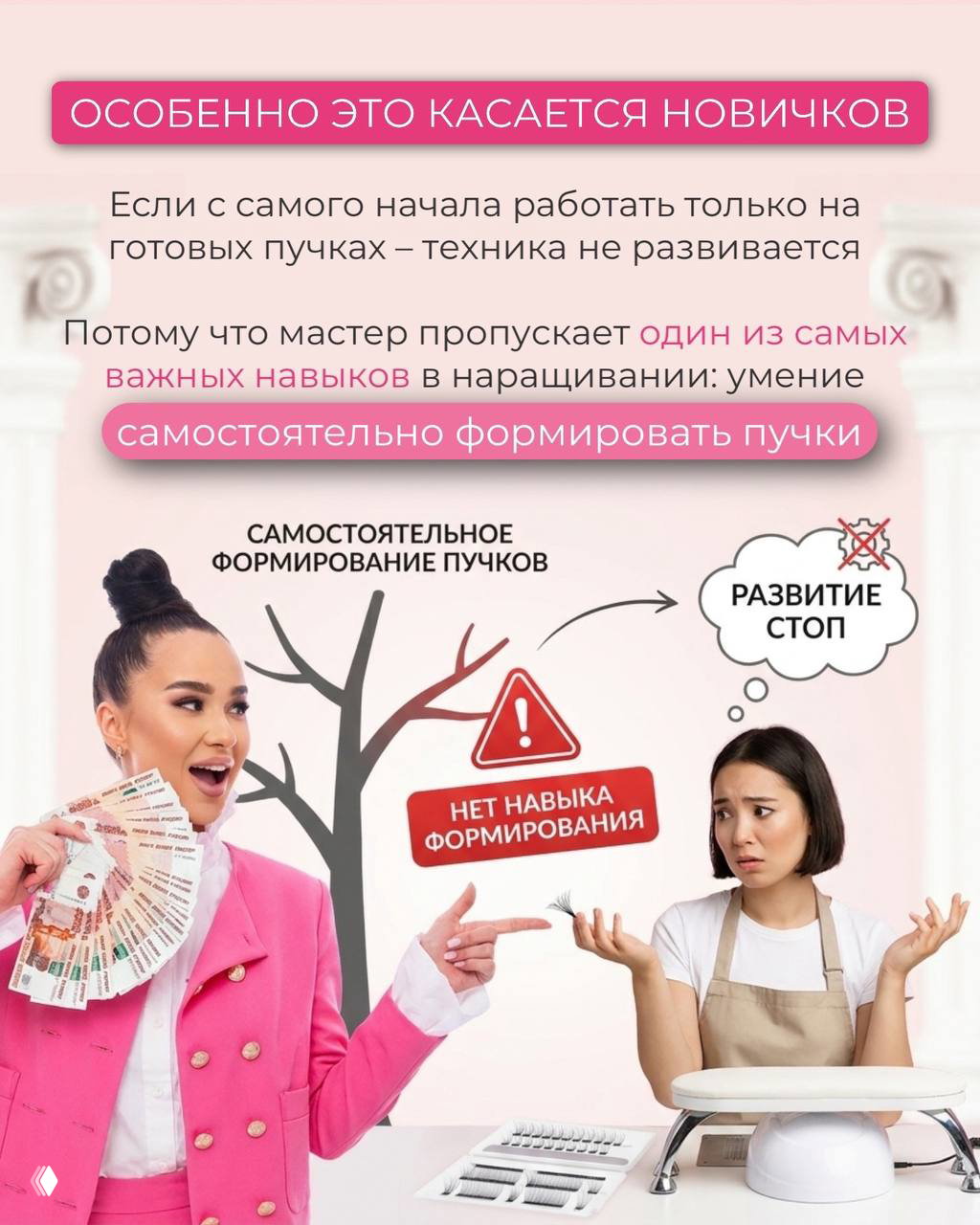 Слайд о том, что особенно новичкам важно учиться формировать пучки: иллюстрации мастерницы с деньгами и начинающей мастерицы без навыка.