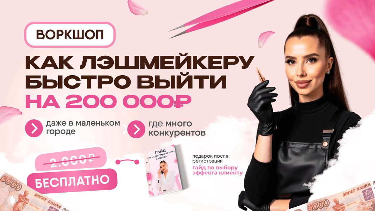 Бесплатный воркшоп: как выйти на 200 000₽