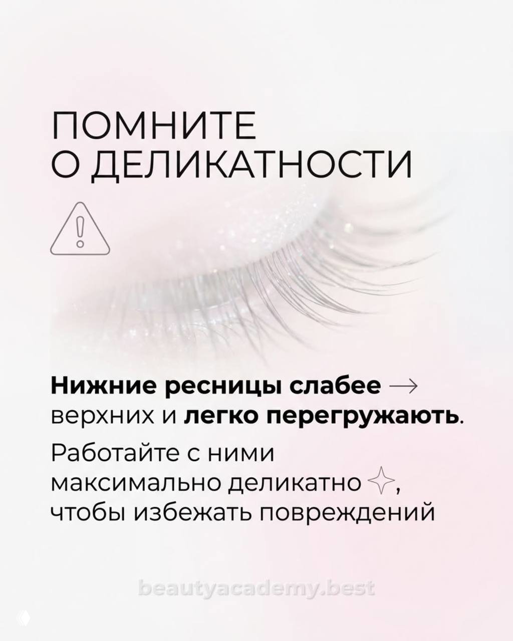 Макроснимок века и нижних ресниц с текстом «помните о деликатности», визуальное напоминание о том, что нижние ресницы слабее и требуют аккуратной работы.