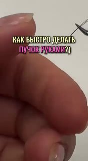 Крупный план рук мастера и пинцета на светлом фоне; на кадре надпись «Как быстро делать пучок руками?» — демонстрация техники.