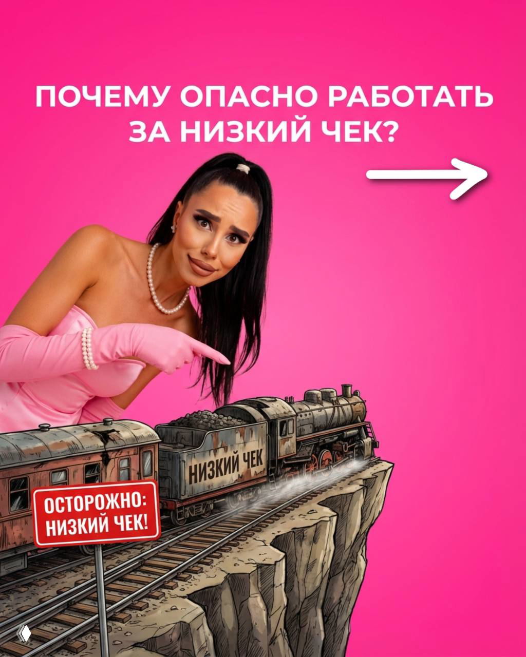 Почему плохо работать за низкий чек?