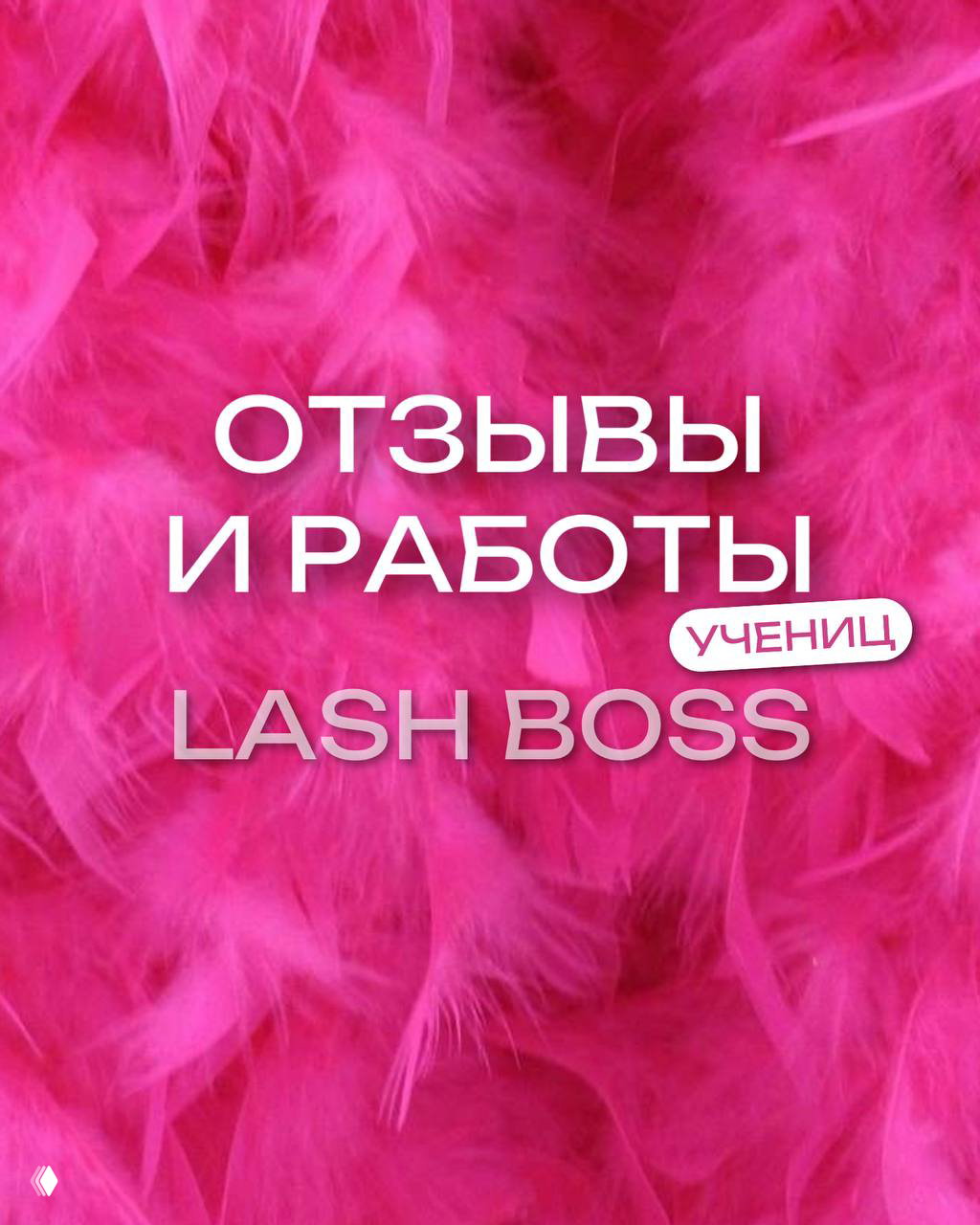 Яркий розовый фон с перьями и белой надписью «ОТЗЫВЫ И РАБОТЫ LASH BOSS» — титульный слайд карусели академии лэш‑мастеров.