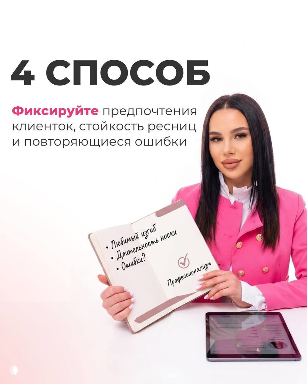 Автор держит рабочую тетрадь, где фиксирует предпочтения клиенток, стойкость ресниц и повторяющиеся ошибки для систематизации опыта