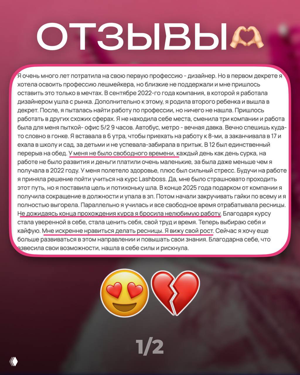 Скриншот отзыва ученицы в виде блока текста на светлом фоне в рамке, поверх размытый розовый фон и эмодзи с сердечками и разбитым сердцем.