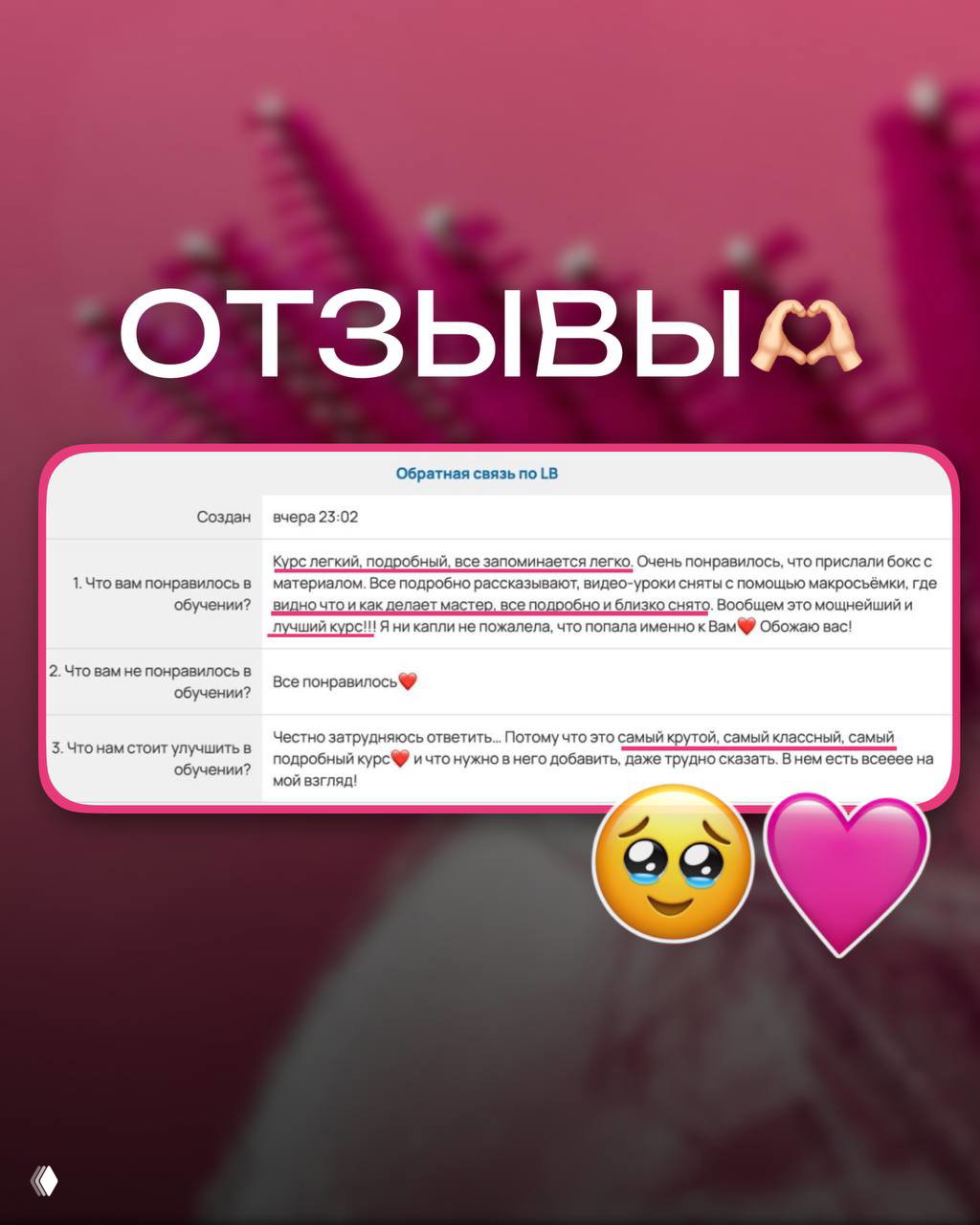 Ещё одна карточка с отзывом в формате вопросов-ответов, выделенные фразы и сердечные эмодзи на размытом розовом фоне, визуал кейса учениц.