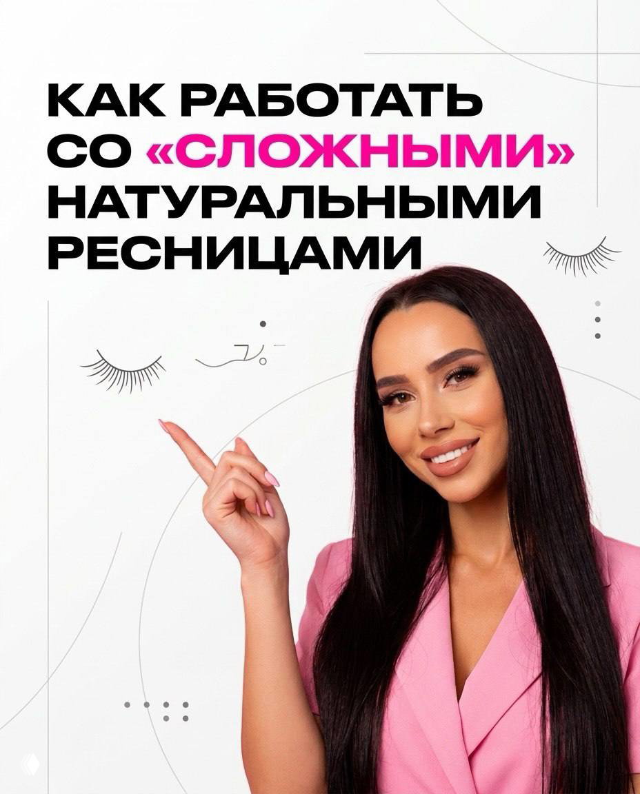 КАК РАБОТАТЬ СО «СЛОЖНЫМИ» РЕСНИЦАМИ?