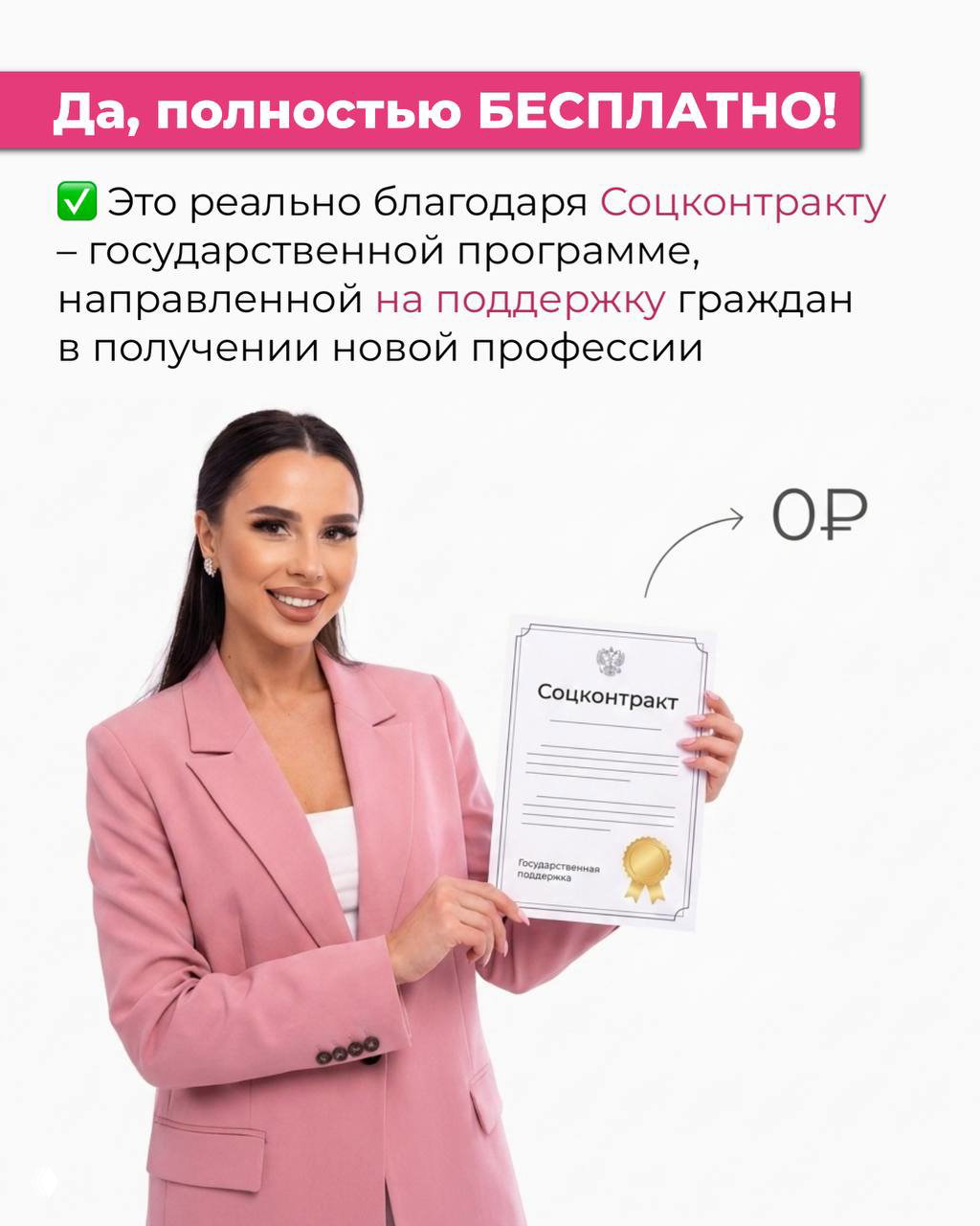 Автор курса держит документ с надписью «Соцконтракт», объясняющий, что соцконтракт — государственная поддержка для обучения без оплаты заемщиком