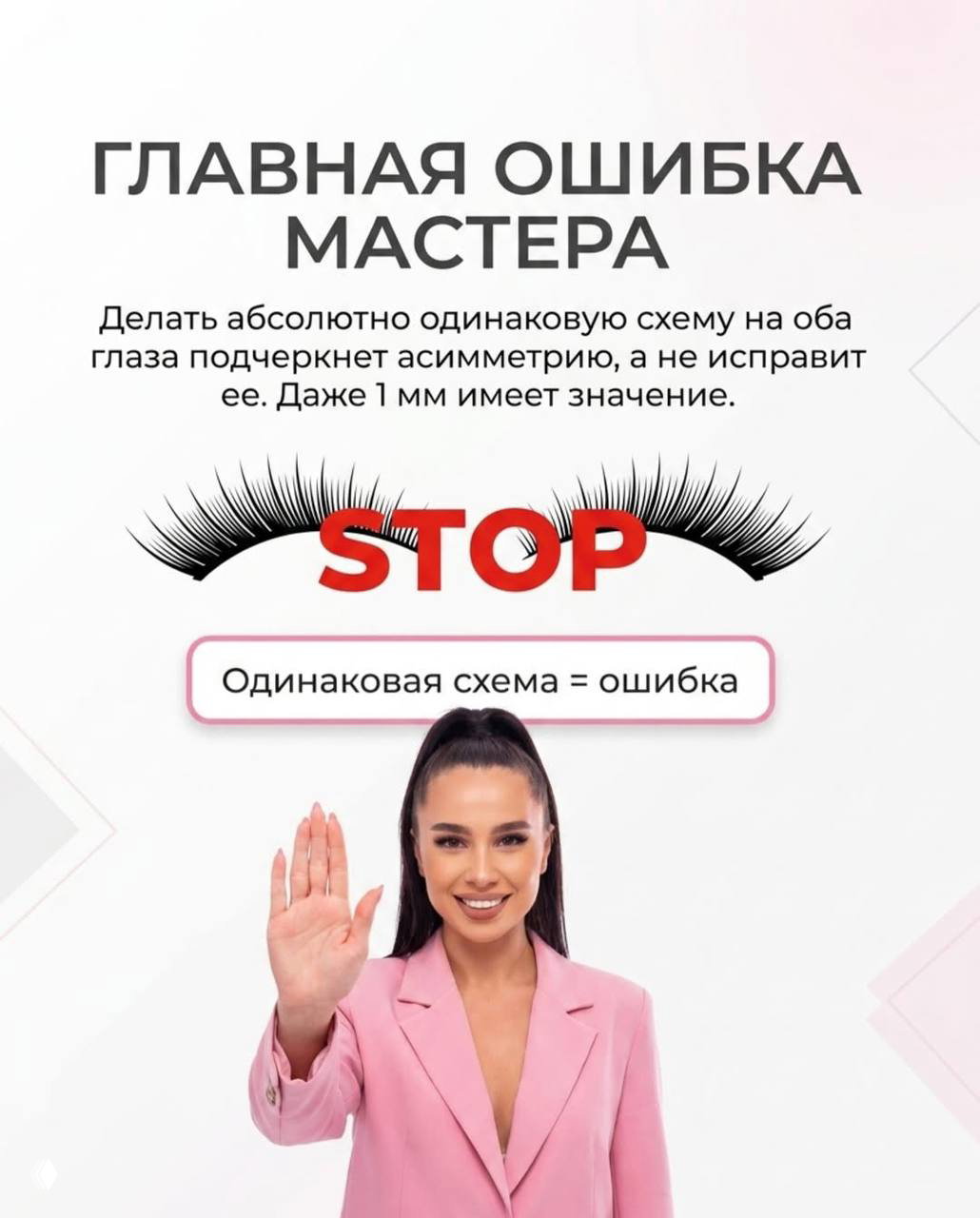 Инфографика с заголовком «Главная ошибка мастера», изображением ресниц и надписью STOP; акцент на ошибке одинаковой схемы для обоих глаз.