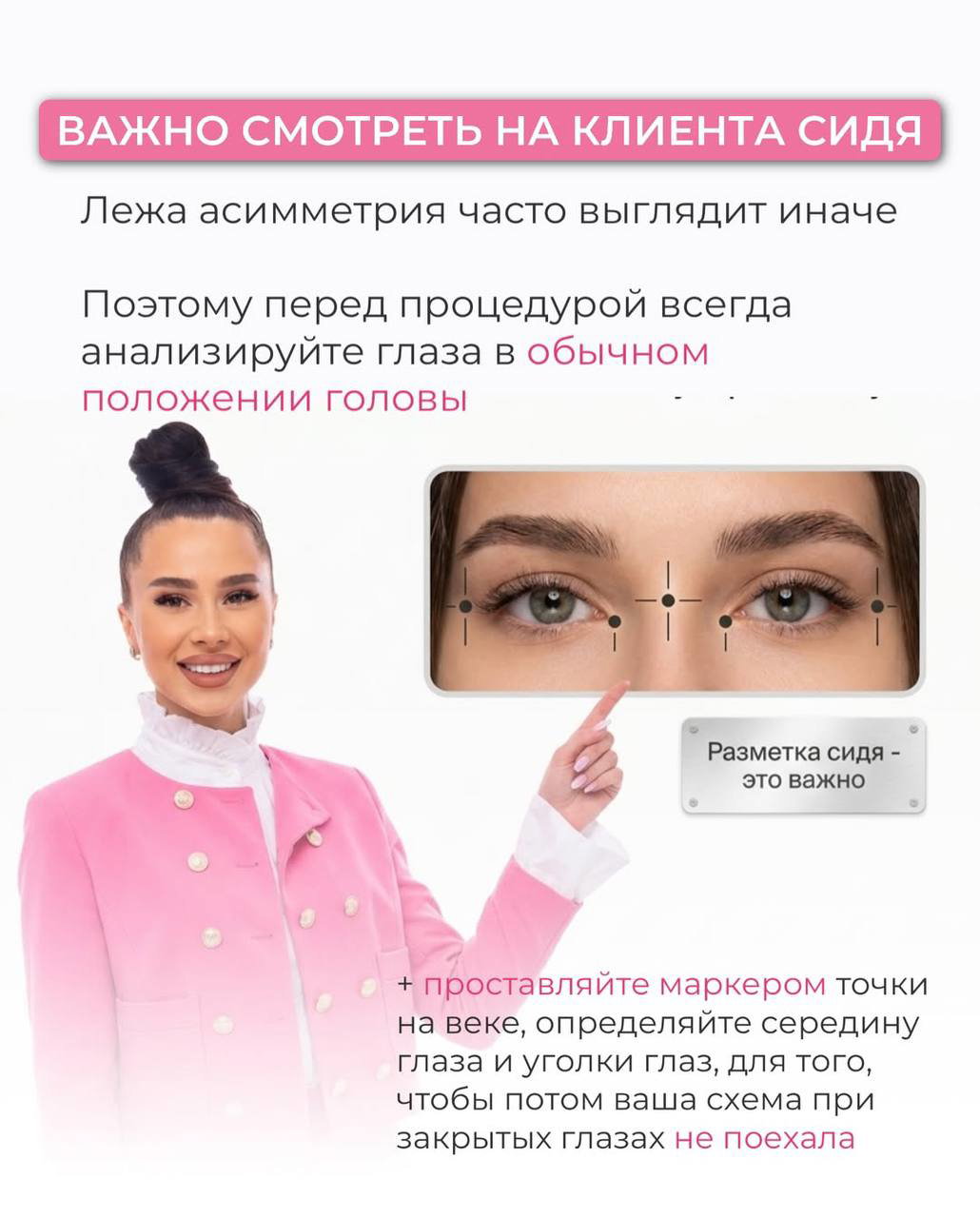 Слайд с рекомендацией смотреть на клиента сидя: фото мастера и вставка с крупным планом глаз и разметкой маркером для точной симметрии.