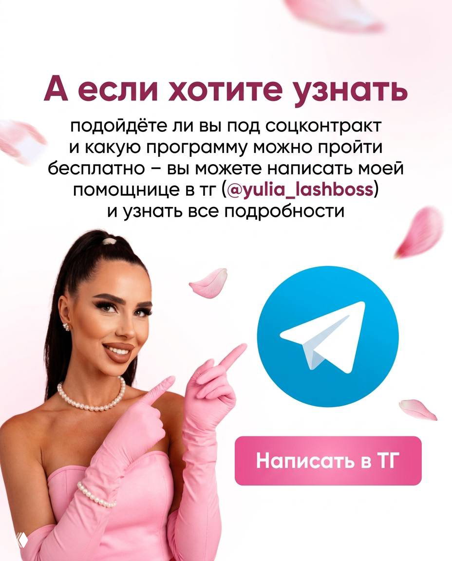 Заключительный слайд с призывом написать помощнице в Telegram (@yulia_lashboss) и крупным значком Telegram — как получить подробности о программе