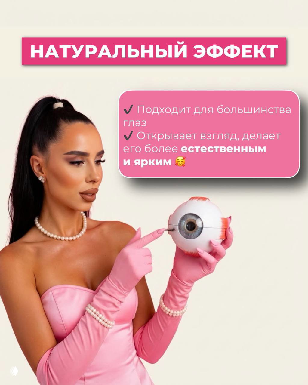 Анастасия в розовом платье и перчатках держит модель глаза; рядом блок «Натуральный эффект», показано, как смотрятся ресницы.