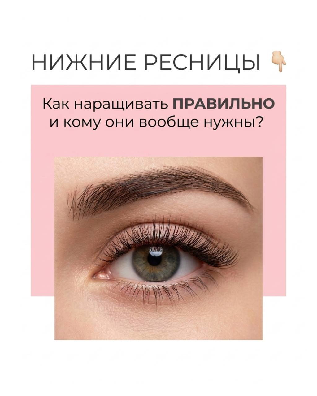 Нижние ресницы