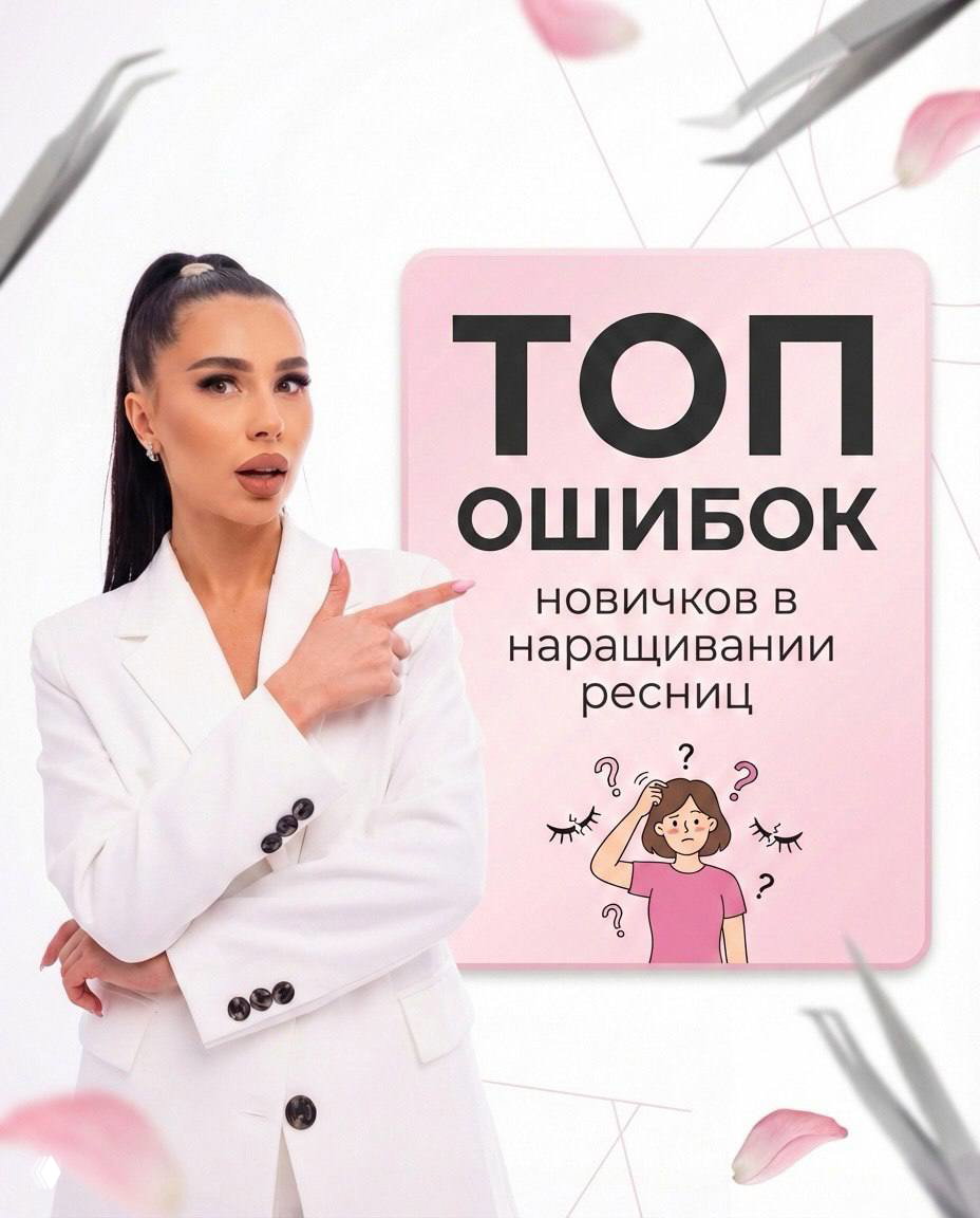 Топ ошибок новичков в наращивании ресниц