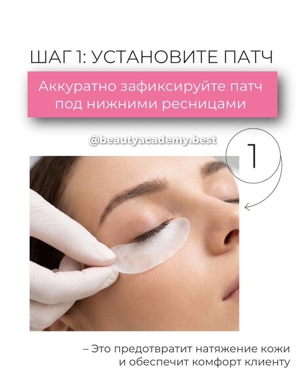 Мастер аккуратно устанавливает патч под нижние ресницы клиентки с закрытыми глазами для защиты кожи и удобства во время процедуры.