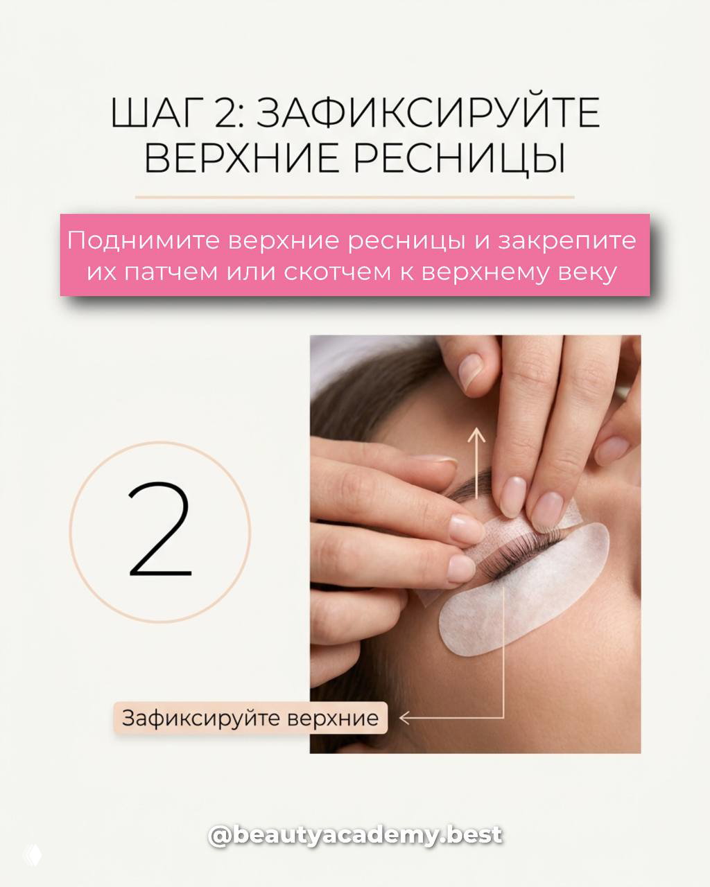 Процесс фиксации верхних ресниц патчем или скотчем: руки мастера поднимают верхний ряд, чтобы не мешал работе с нижними ресницами.