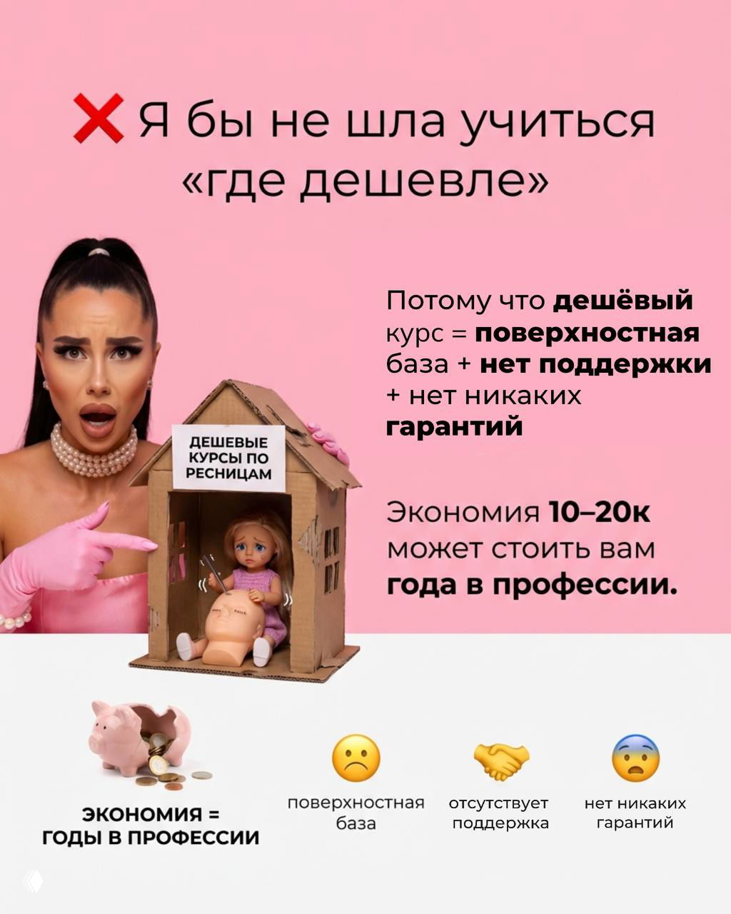 Слайд про дешёвые курсы: автор указывает на картонный дом с куклой и табличкой «Дешевые курсы по ресницам», розовый фон и текст о потерях времени.