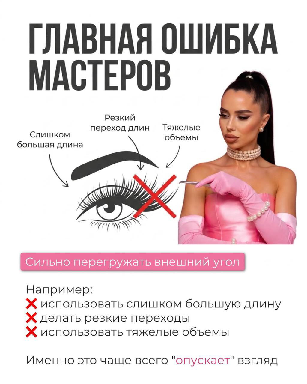 Инфографика: главная ошибка мастеров — резкий переход длин и тяжёлые объёмы, сопровождается фото мастера в розовом и иллюстрацией глаза