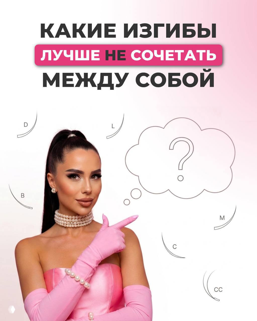 Микс изгибов в наращивании ресниц