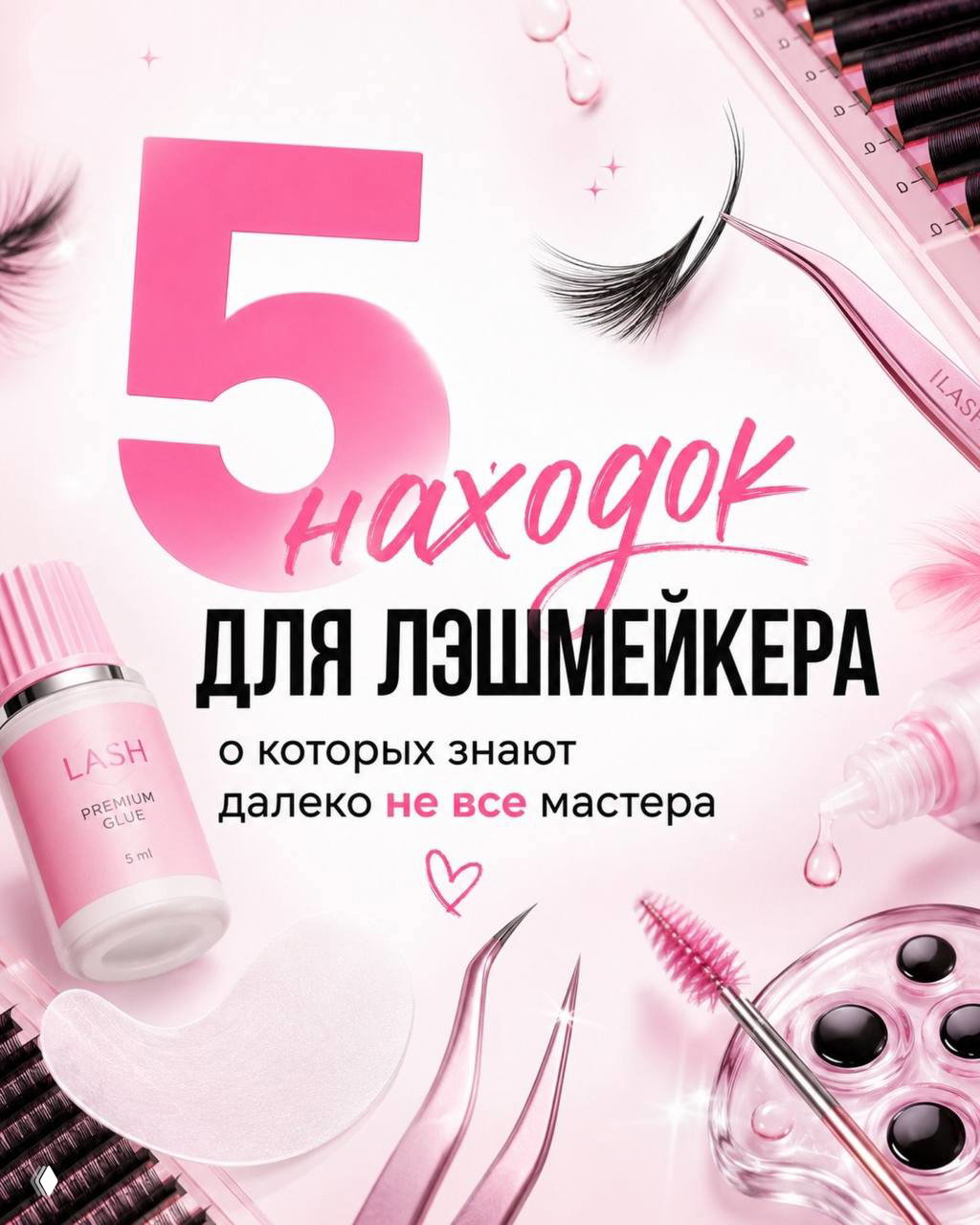 5 находок для лэшмейкера