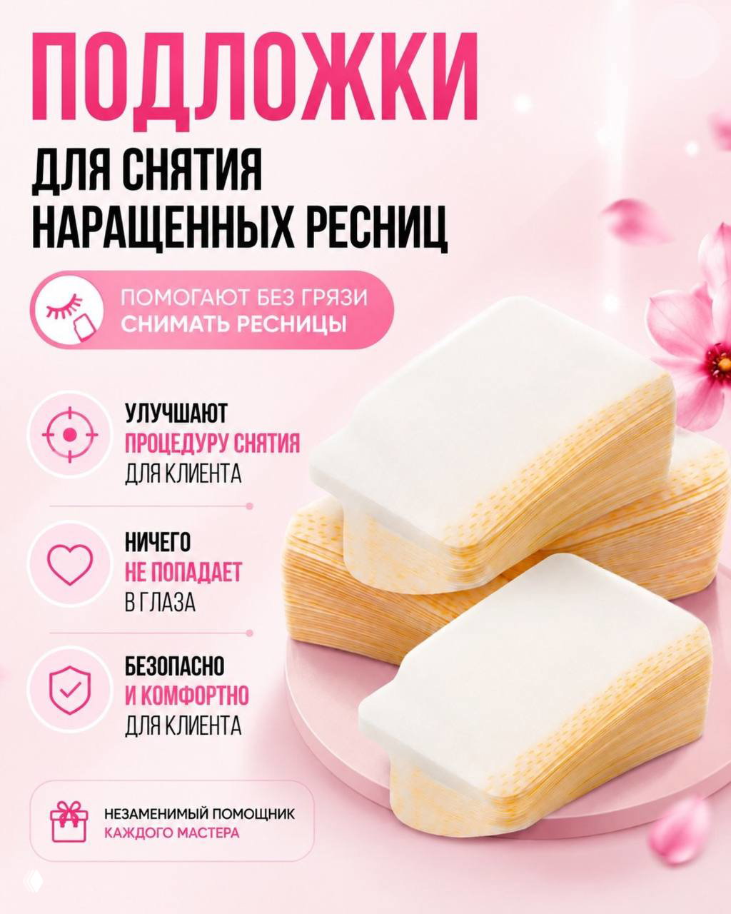 Стопка подложек для снятия нарощенных ресниц на розовом фоне с подписями преимуществ — безопасность и удобство при снятии.