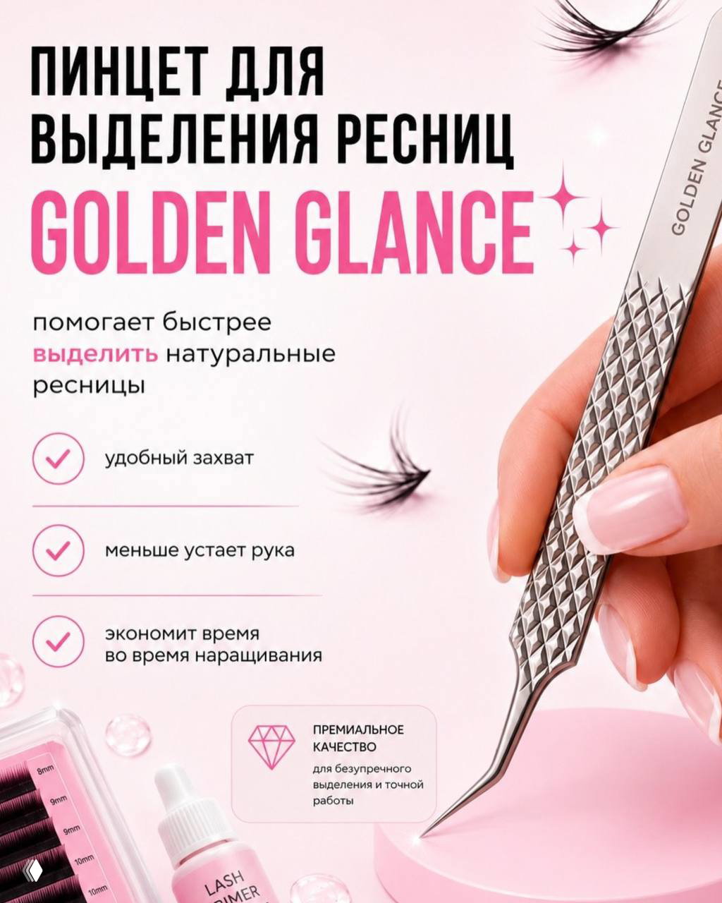 Пинцет Golden Glance в руке на розовом фоне; инструмент показан рядом с ресницами и упаковками, подчёркивая удобный захват.