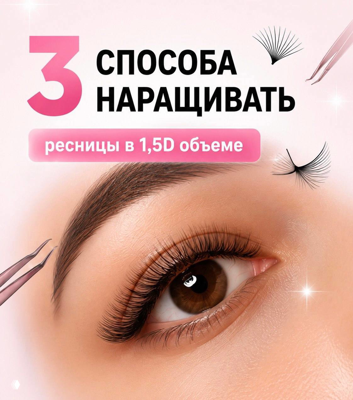 3 способа наращивать ресницы в 1,5D