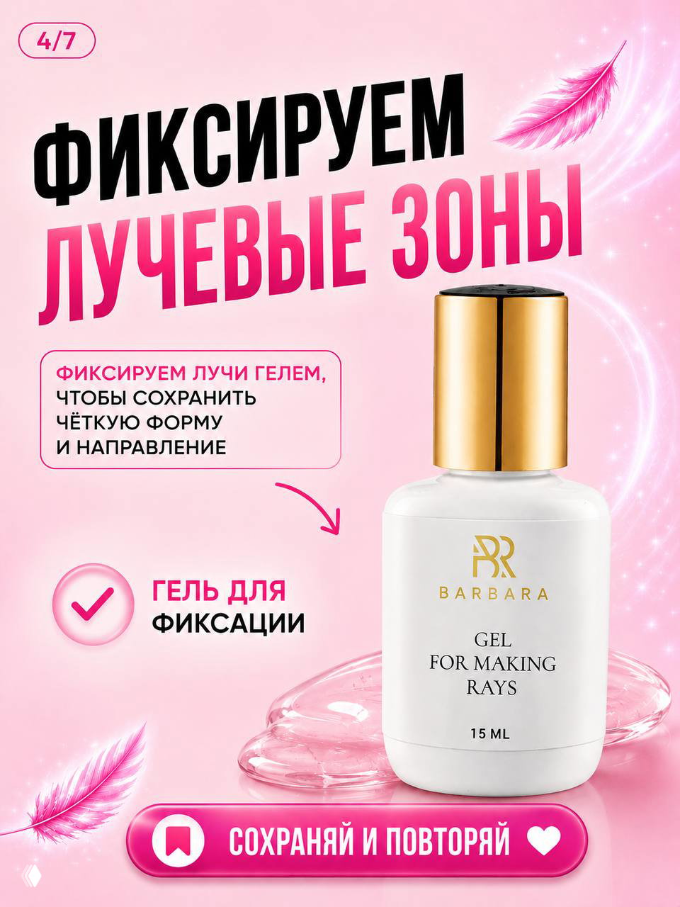 Инфографика про фиксацию лучевых зон: изображение флакона геля для фиксации (бренд на упаковке видно), указание на использование геля для сохранения формы и направления.