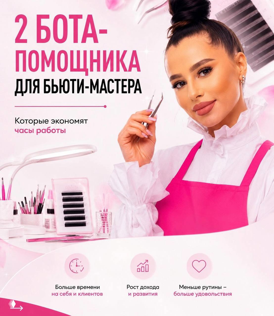 Женщина в розовом фартуке держит пинцет на фоне инструментов для наращивания ресниц и рекламного текста о двух ботах‑помощниках для бьюти‑мастера.