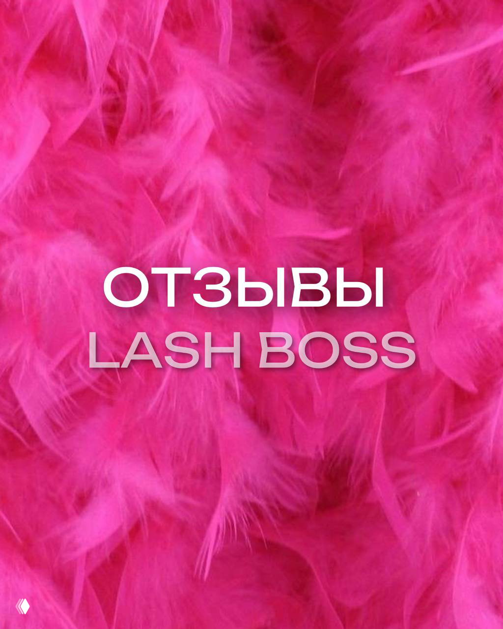 Отзывы LASH BOSS
