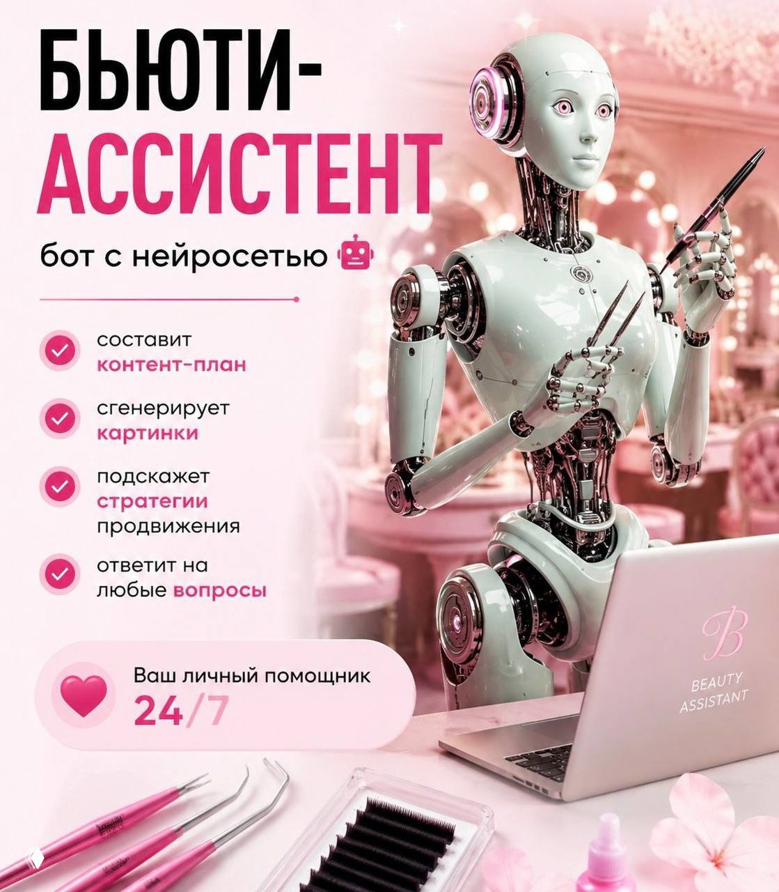Изображение робота у ноутбука и косметических инструментов с текстом «бьюти‑ассистент» — иллюстрация нейросетевого помощника для контент‑плана и стратегии.