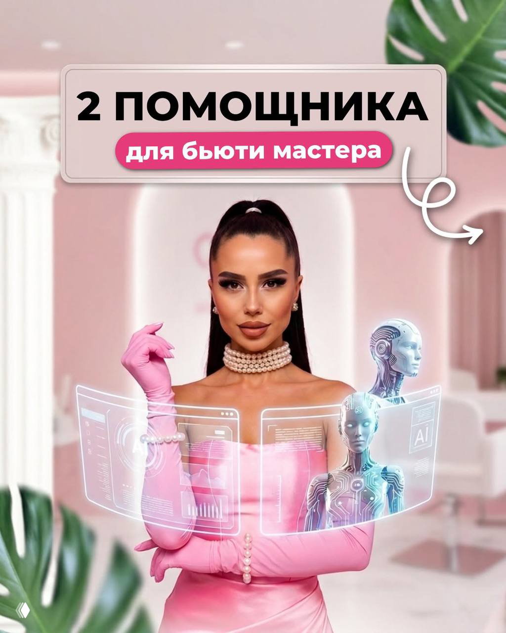 Полезные боты для бьюти‑мастера