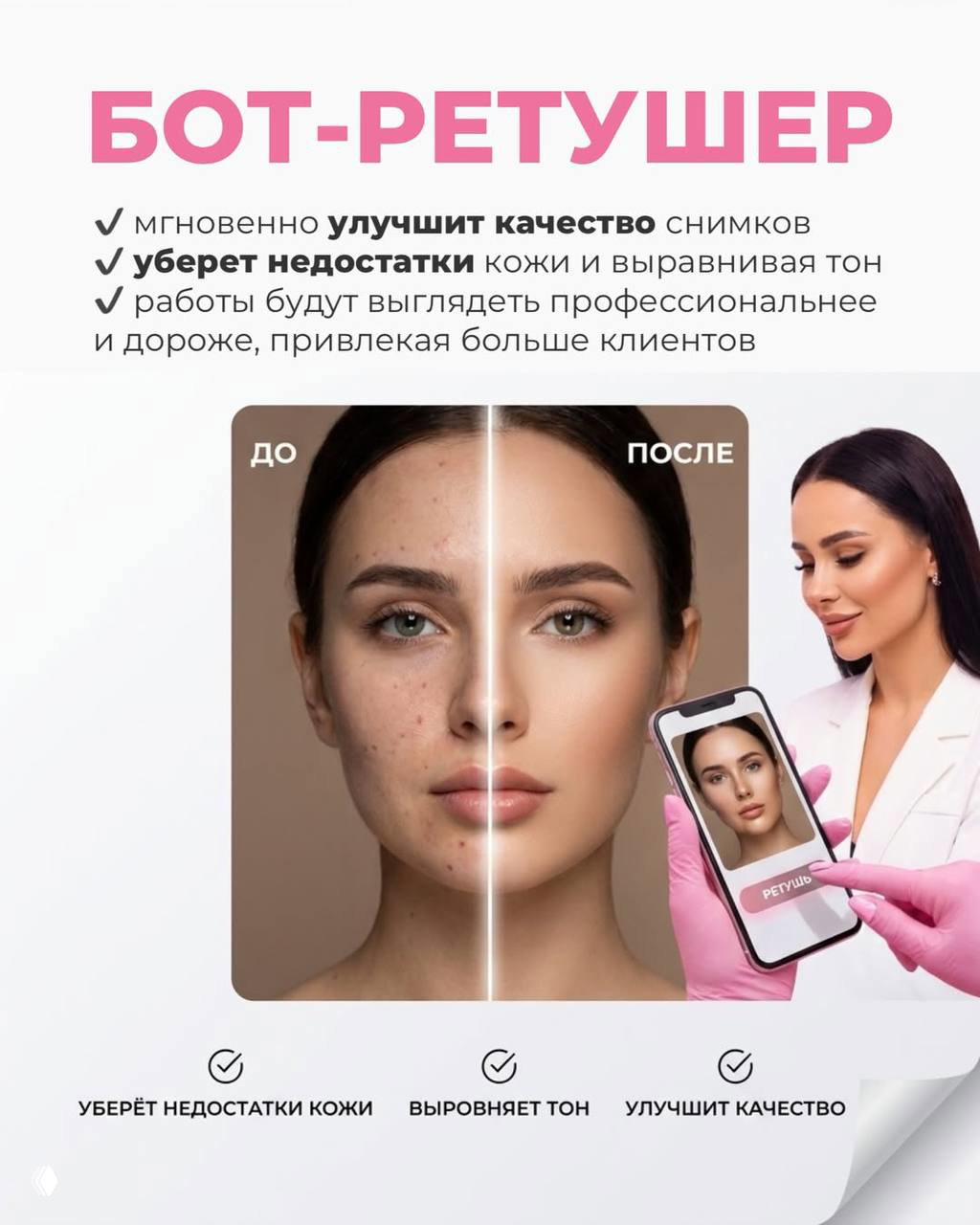 Коллаж «бот‑ретушер»: пример до/после ретуши лица и демонстрация использования бота на смартфоне для улучшения фото работ мастера