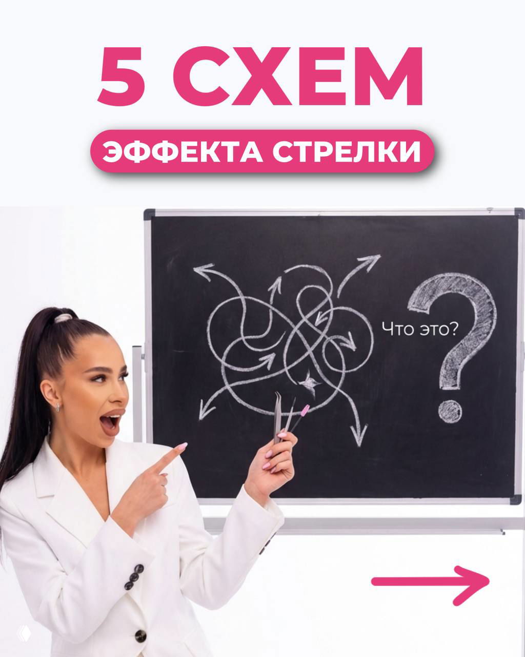 5 СХЕМ ЭФФЕКТА СТРЕЛКИ