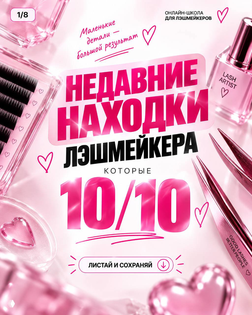 Неочевидные находки лэшмейкера для результата 10/10