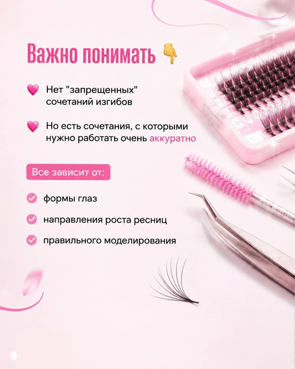 Постер с заголовком «Важно понимать», перечислены факторы (форма глаз, направление роста ресниц, моделирование) на розовом фоне.