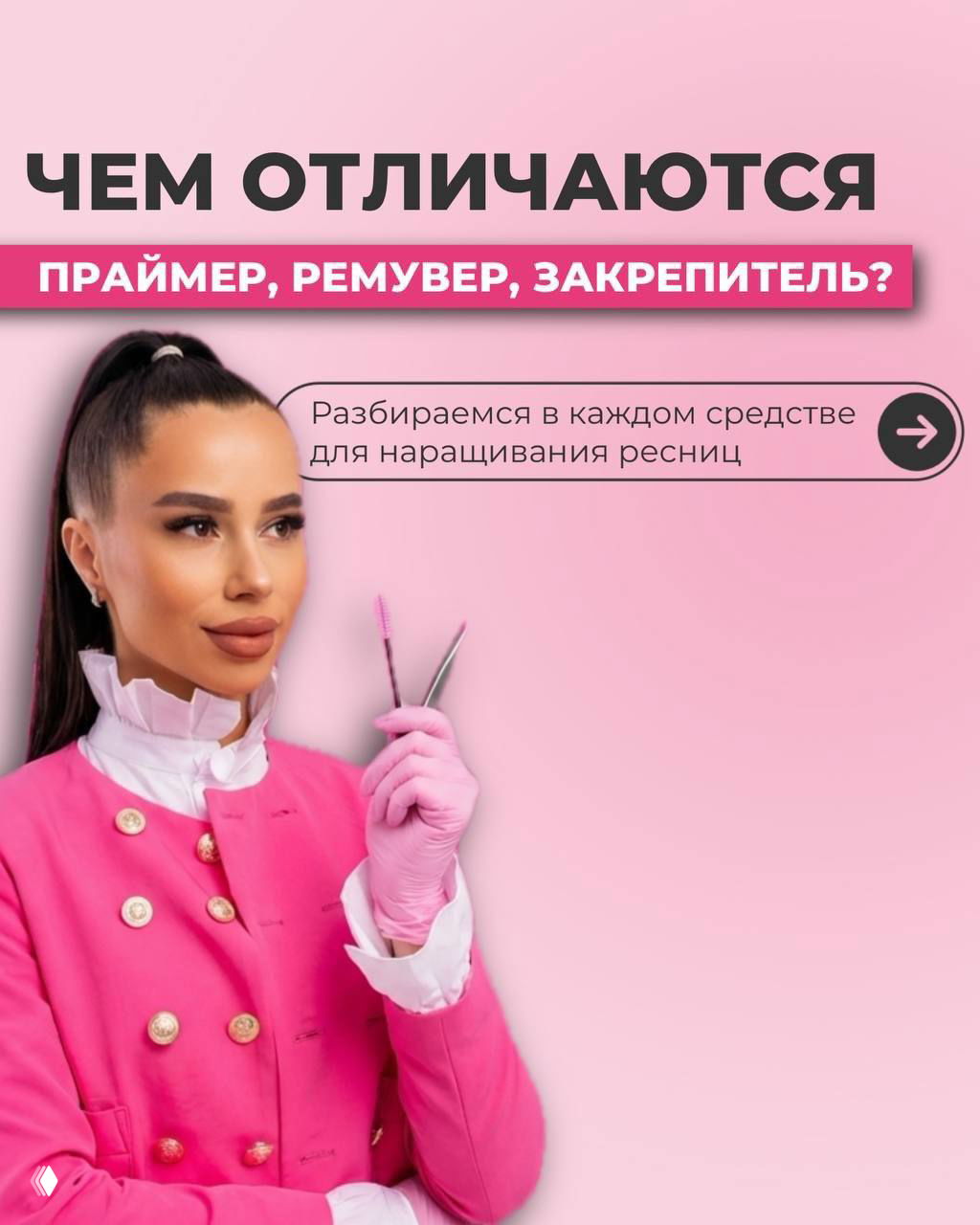 Чем отличаются праймер, ремувер и закрепитель