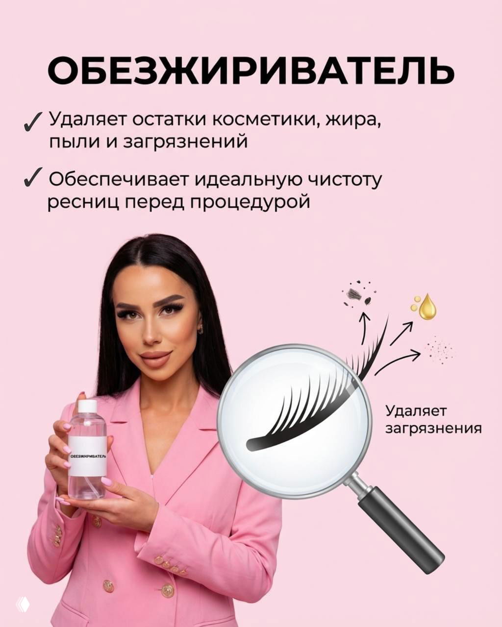 Мастер держит флакон обезжиривателя на розовом фоне рядом с увеличенным изображением ресницы под лупой и подписью об удалении загрязнений.